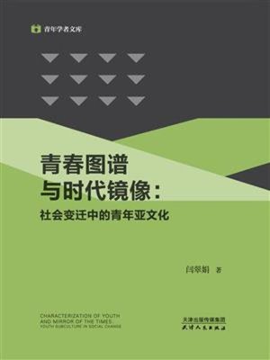 cover image of 青春图谱与时代镜像